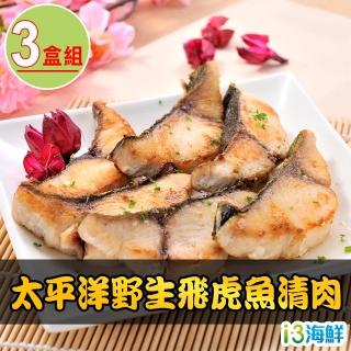 【愛上海鮮】太平洋野生飛虎魚清肉3盒組(200g±10%/包/2片裝)