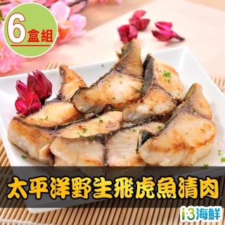 【愛上海鮮】太平洋野生飛虎魚清肉6盒組(200g±10%/包/2片裝)