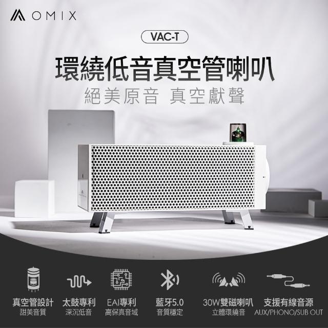 【OMIX】VAC-T環繞低音真空管桌上型藍牙雙喇叭(藍牙5.0/NFC/高保真音質)/