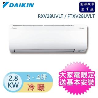 【DAIKIN 大金】3-4坪 R32 一級能效變頻大關U系列分離式冷暖冷氣(RXV28UVLT/FTXV28UVLT)