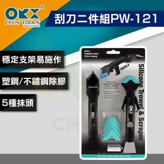 【ORX】矽利康刮刀二件組PW-121（一組裝）(矽利康輔助工具)