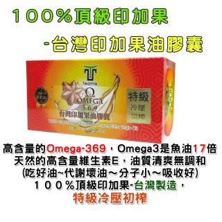 【TEAMTE】雙11限定-台灣印加果油膠囊-SGS檢驗合格(特級冷壓初榨頂級印加果油500mg*60粒)
