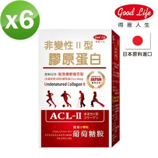 【得意人生】非變性II型膠原蛋白 6入組(30粒/盒)