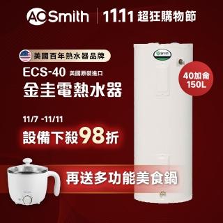 【A.O.Smith】美國百年品牌 40加侖電熱水器 150L ECS-40 美國原裝進口(ECS-40)