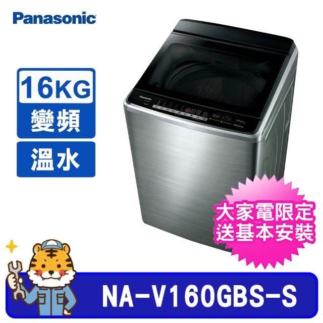 【Panasonic 國際牌】16公斤直立式變頻溫水洗衣機(NA-V160GBS)