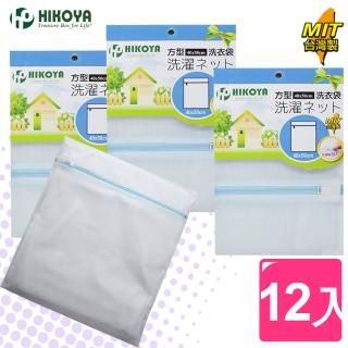 【HIKOYA 和彥家】淨白密網洗衣袋方型40*50cm優選12入(貼身衣物、個人清潔)