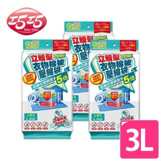 【巧巧】立體型衣物棉被壓縮袋 L 3入