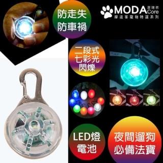 【摩達客】寵物-LED發光吊墜吊飾-夜間遛狗貓防走失閃光燈掛墜(透明七彩光/三段發光模式)