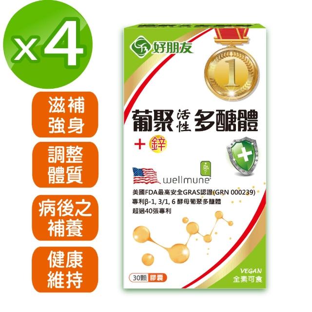 【好朋友】葡聚活性多醣體+鋅 素食膠囊30顆x4盒(75%高純度、40項世界專利)