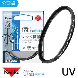 【Kenko】49mm PRO1D Lotus 撥水撥油 UV保護鏡(總代理公司貨)