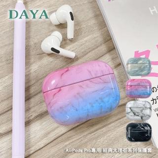 【DAYA】AirPods Pro專用 經典大理石系列耳機保護套