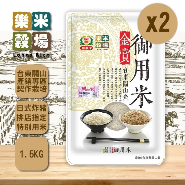 【樂米穀場】台東關山產金賞御用米1.5kg(買一送一)