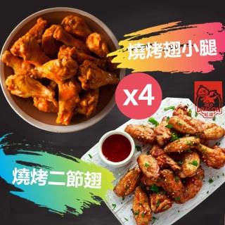 【紅龍食品】全熟酥嫩燒烤翅小腿&二節翅1KG X4袋