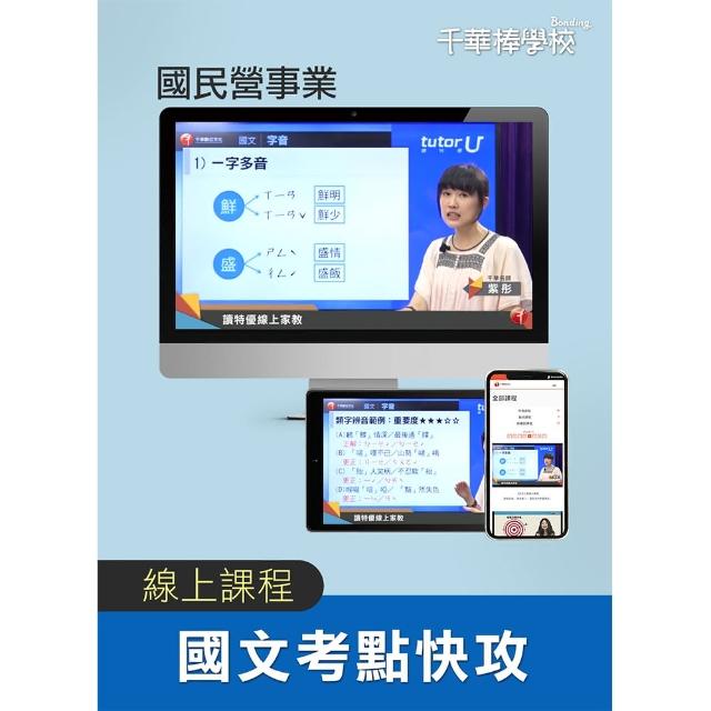 【千華數位】國文考點快攻國民營事業(線上版)