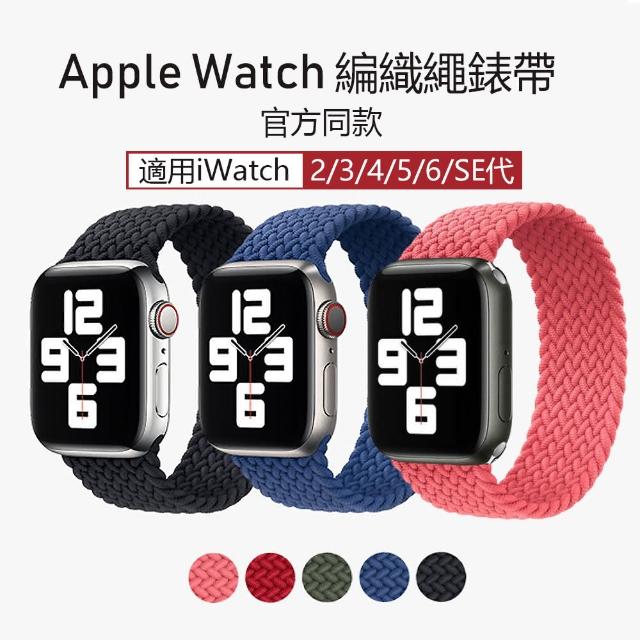 【kingkong】最新官方同款 Apple Watch 1/2/3/4/5/6/SE 單圈編織彈力錶帶 腕帶(iWatch替換錶帶 通用)