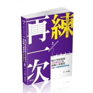 現行考銓制度（含公務員法）暨各國人事制度三合一申論題庫研習攻略（高普考、三四特等、升官等考試適用）