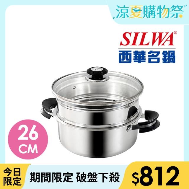 【SILWA 西華】巧家庭304不鏽鋼雙層珍瓏鍋/蒸煮鍋26cm(曾國城熱情推薦)