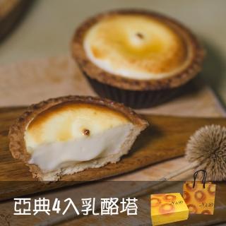 【亞典果子工場】4入乳酪塔(冰淇淋口感/濃醇香)