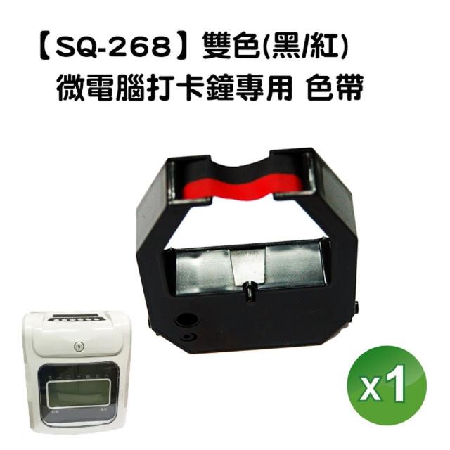 【SQ-268】微電腦打卡鐘專用 色帶 雙色 黑/紅 1入(卡鐘色帶/雙色色帶)