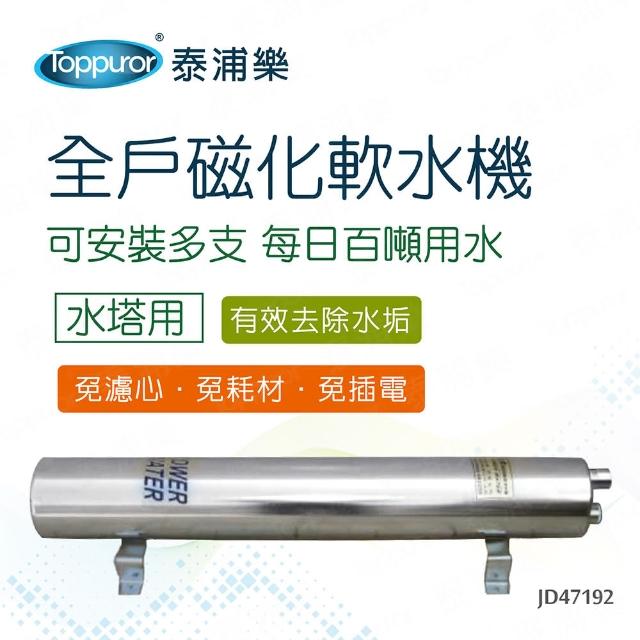 【Toppuror 泰浦樂】全戶式水塔能量磁化軟水機_含基本安裝(JD47192)