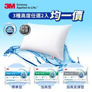 【3M】新一代可水洗36次不糾結防蹣水洗枕2入組(標準型/加高型/加高支撐型三款任選)