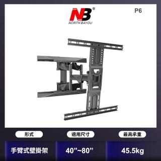 【NB】新型45-75吋液晶電視螢幕手臂架(P6)