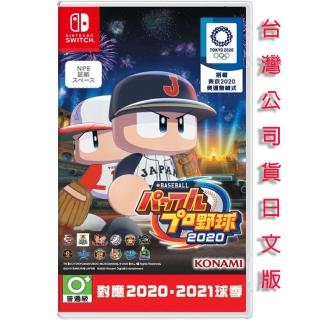 【Nintendo 任天堂】NS Switch  eBASEBALL 實況野球 2020 日文版(台灣公司貨-無中文)