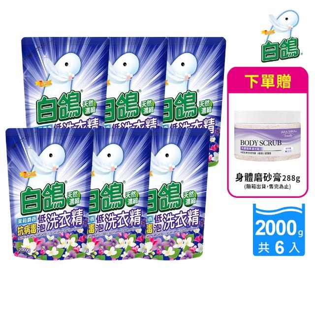 【白鴿】天然抗菌洗衣精補充包x6+贈身體去角質磨砂膏288g(多款任選)