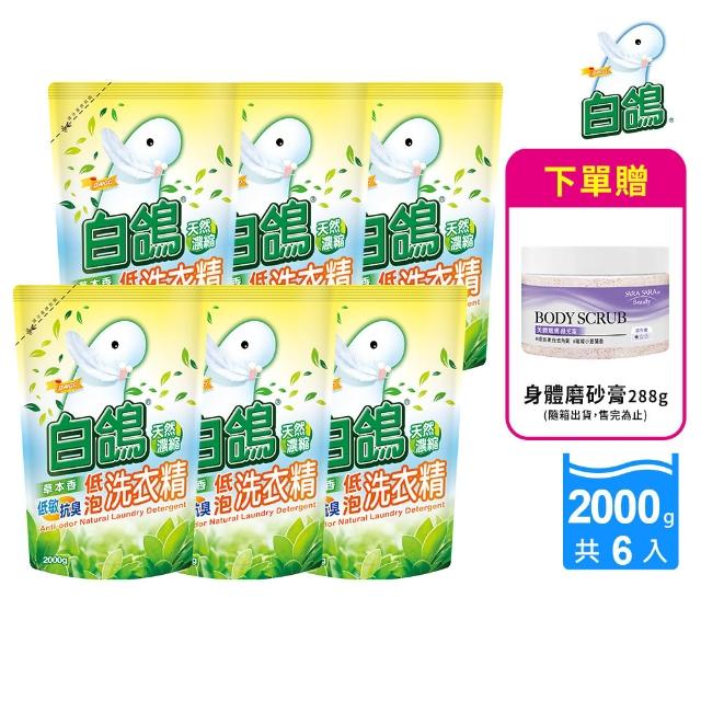 【白鴿】天然抗菌洗衣精補充包x6+贈身體去角質磨砂膏288g(多款任選)
