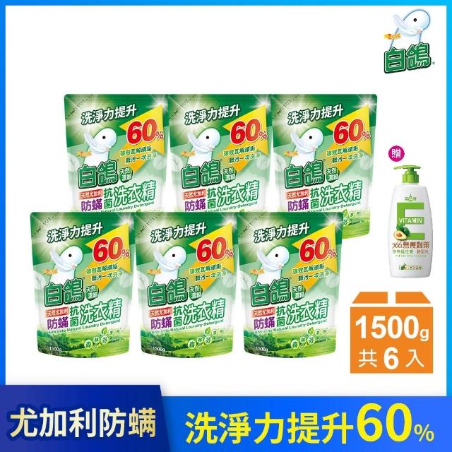 【白鴿】天然抗菌洗衣精補充包x6+贈維生素E潤髮乳650g(洗淨力新升級上市/多款任選)