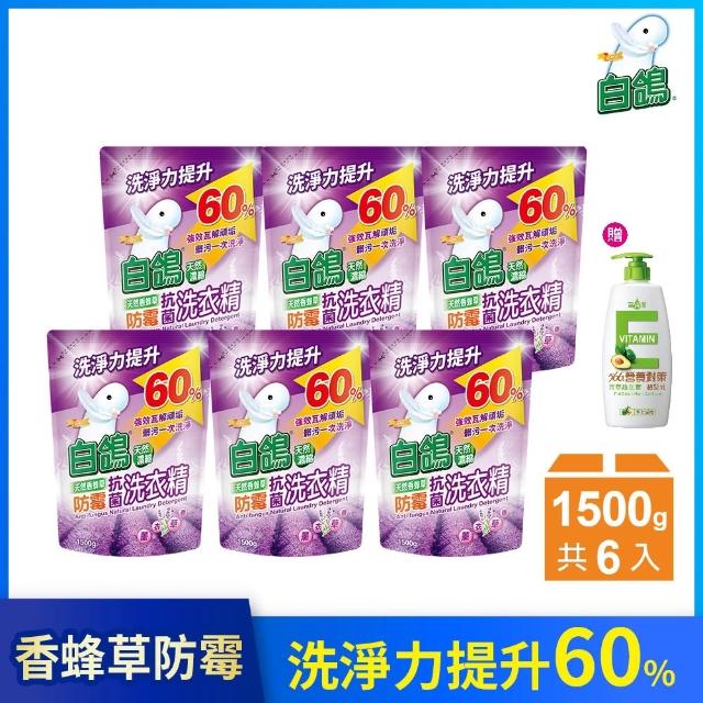 【白鴿】天然抗菌洗衣精補充包x6+贈維生素E潤髮乳650g(洗淨力新升級上市/多款任選)