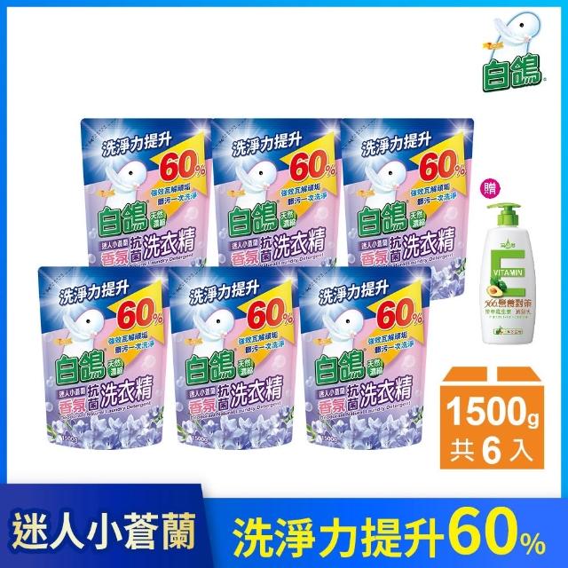 【白鴿】天然抗菌洗衣精補充包x6+贈維生素E潤髮乳650g(洗淨力新升級上市/多款任選)