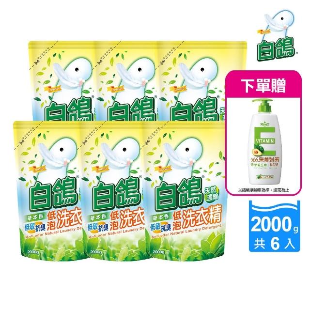 【白鴿】天然抗菌洗衣精補充包x6+贈維生素E潤髮乳650g(洗淨力新升級上市/多款任選)