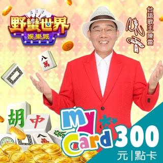 【MyCard】HUGA野蠻世界 300點點數卡