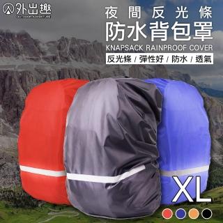 【外出趣】夜間反光防水背包罩-XL號(背包罩 背包套 背包防水 包包套 書包套 防水罩)