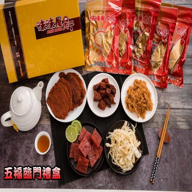 【味味屋肉干】五福臨門伴手禮盒(小包裝 1盒)