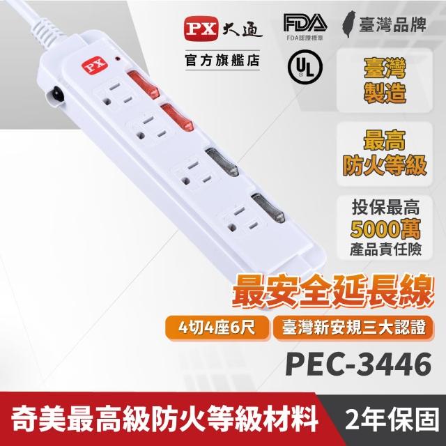 【PX 大通】PEC-3446 1.8米 4切4座3孔6尺 電源延長線(★防火 防燃 防雷擊突波)