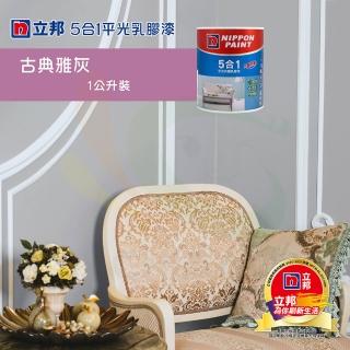 【立邦】《室內個性風格色》5合1平光乳膠漆-古典雅灰（1公升裝）(內牆漆)