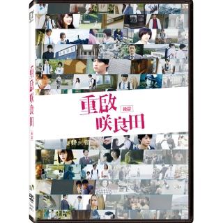 重啟羣良田 後篇 DVD(Sakurade Reset Part II)