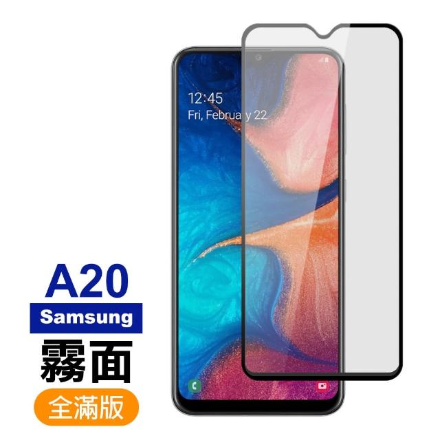 三星 Samsung A20 滿版 黑色 霧面 磨砂 9H鋼化玻璃膜 手機 保護貼(三星 A20保護貼 鋼化膜)