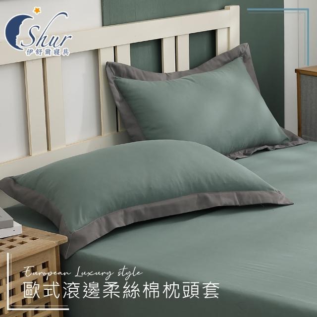 【ISHUR 伊舒爾】歐式滾邊柔絲棉枕頭套2入組(台灣製造 多款任選)