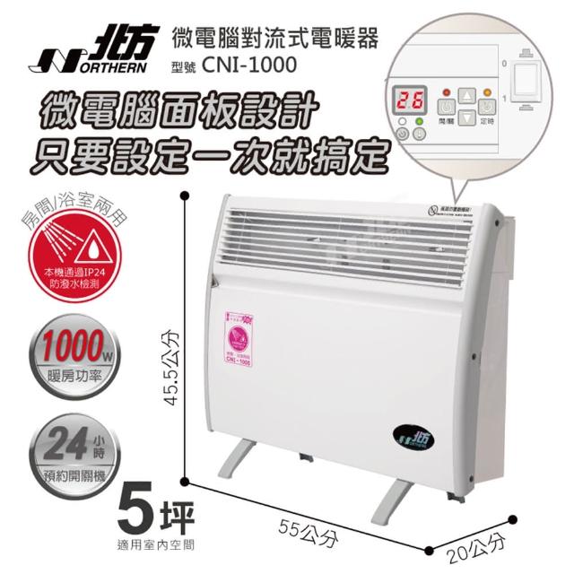 【NORTHERN 北方】第三代微電腦對流式電暖器 房間/浴室兩用(CNI 1000)