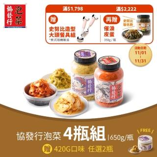 【協發行泡菜】8種口味任選4瓶｜650g/瓶(贈送2瓶420g/瓶 共6瓶)