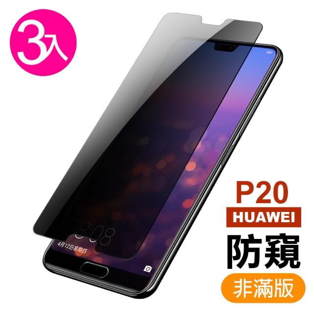 【超值3入組】華為 HUAWEI P20 半屏 防窺 9H鋼化玻璃膜 手機 保護貼(華為 P20 手機 保護貼)