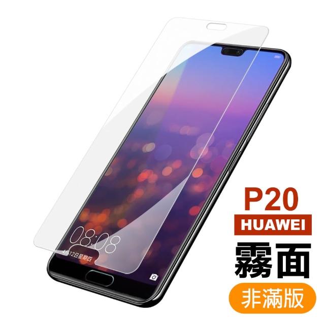 華為 HUAWEI P20 半屏 霧面 磨砂 9H鋼化玻璃膜 手機 保護貼(華為 P20 手機 保護貼)