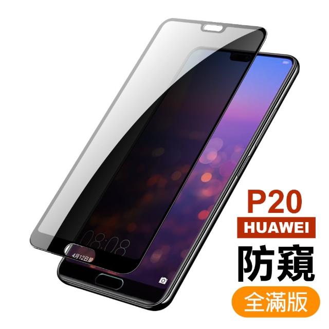 華為 HUAWEI P20 滿版 黑色 防窺 9H鋼化玻璃膜 手機 保護貼(華為 P20 手機 保護貼)