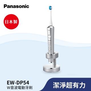 【Panasonic 國際牌】日本製W音波電動牙刷(EW-DP54-S銀)