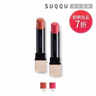 【SUQQU】晶采艷澤唇膏 3.7g(效期：2023/06)