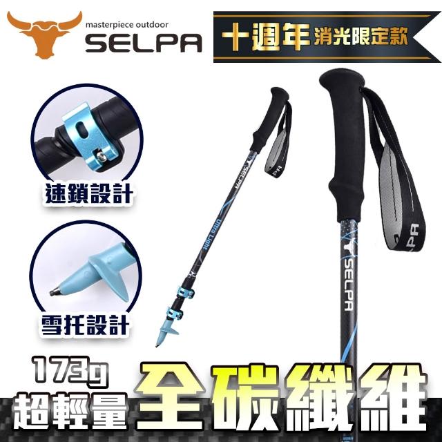 【SELPA】淬鍊碳纖維三節式外鎖登山杖(超值兩入組)
