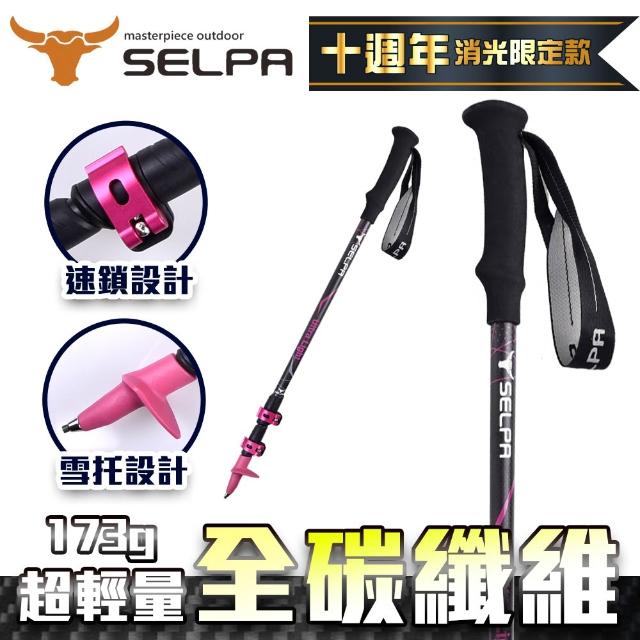 【SELPA】淬鍊碳纖維三節式外鎖登山杖(超值兩入組)